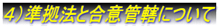 ４）準拠法と合意管轄について