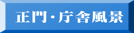 正門・庁舎風景