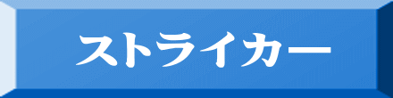 ストライカー