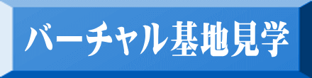 バーチャル基地見学