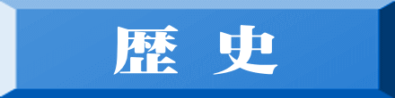 歴 史
