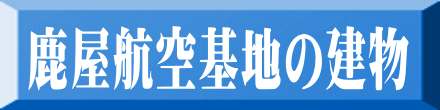 鹿屋航空基地の建物