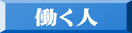 働く人