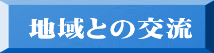 地域との交流