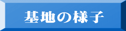 基地の様子