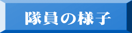 隊員の様子