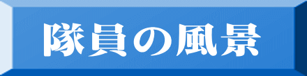 隊員の風景