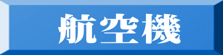 航空機