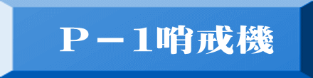 P-1哨戒機
