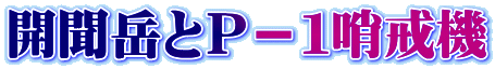 開聞岳とP-1哨戒機