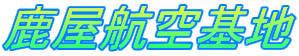 鹿屋航空基地
