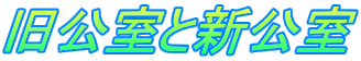 旧公室と新公室
