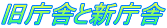 旧庁舎と新庁舎