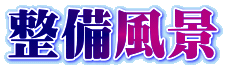 整備風景