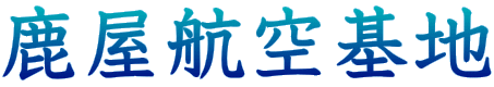 鹿屋航空基地