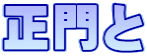 正門と
