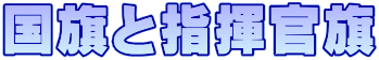 国旗と指揮官旗