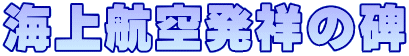 海上航空発祥の碑