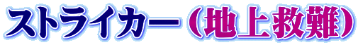 ストライカー（地上救難）
