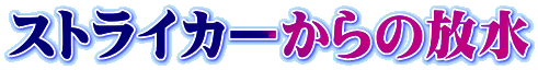 ストライカーからの放水