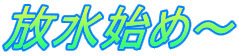 放水始め～