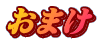 おまけ