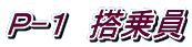 Ｐ-１　搭乗員