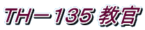 ＴＨ－１３５ 教官