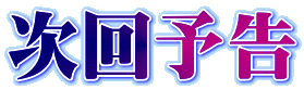 次回予告