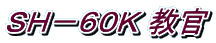 ＳＨ－６０Ｋ 教官