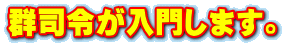 群司令が入門します。