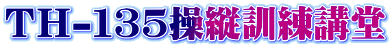 TH-135操縦訓練講堂