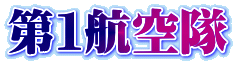 第1航空隊