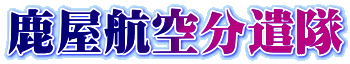 鹿屋航空分遣隊
