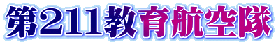 第211教育航空隊