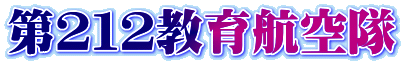 第212教育航空隊