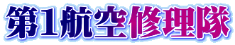 第1航空修理隊