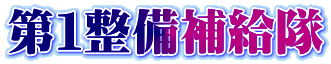 第1整備補給隊
