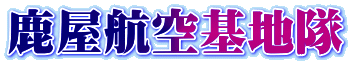 鹿屋航空基地隊