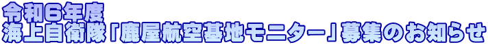 令和６年度 海上自衛隊「鹿屋航空基地モニター」募集のお知らせ