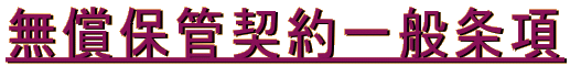 �����ۊǌ_���ʏ��� 