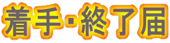 ����E�I���� 