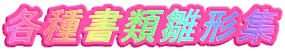 �e�폑�ސ��`�W 