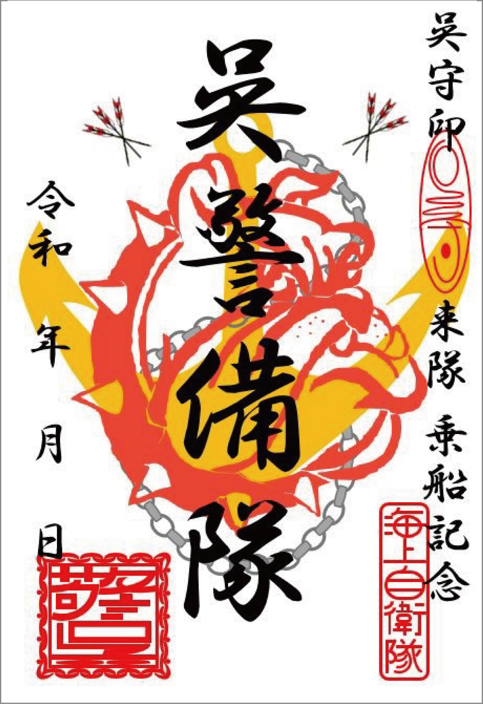 呉警備隊呉守印
