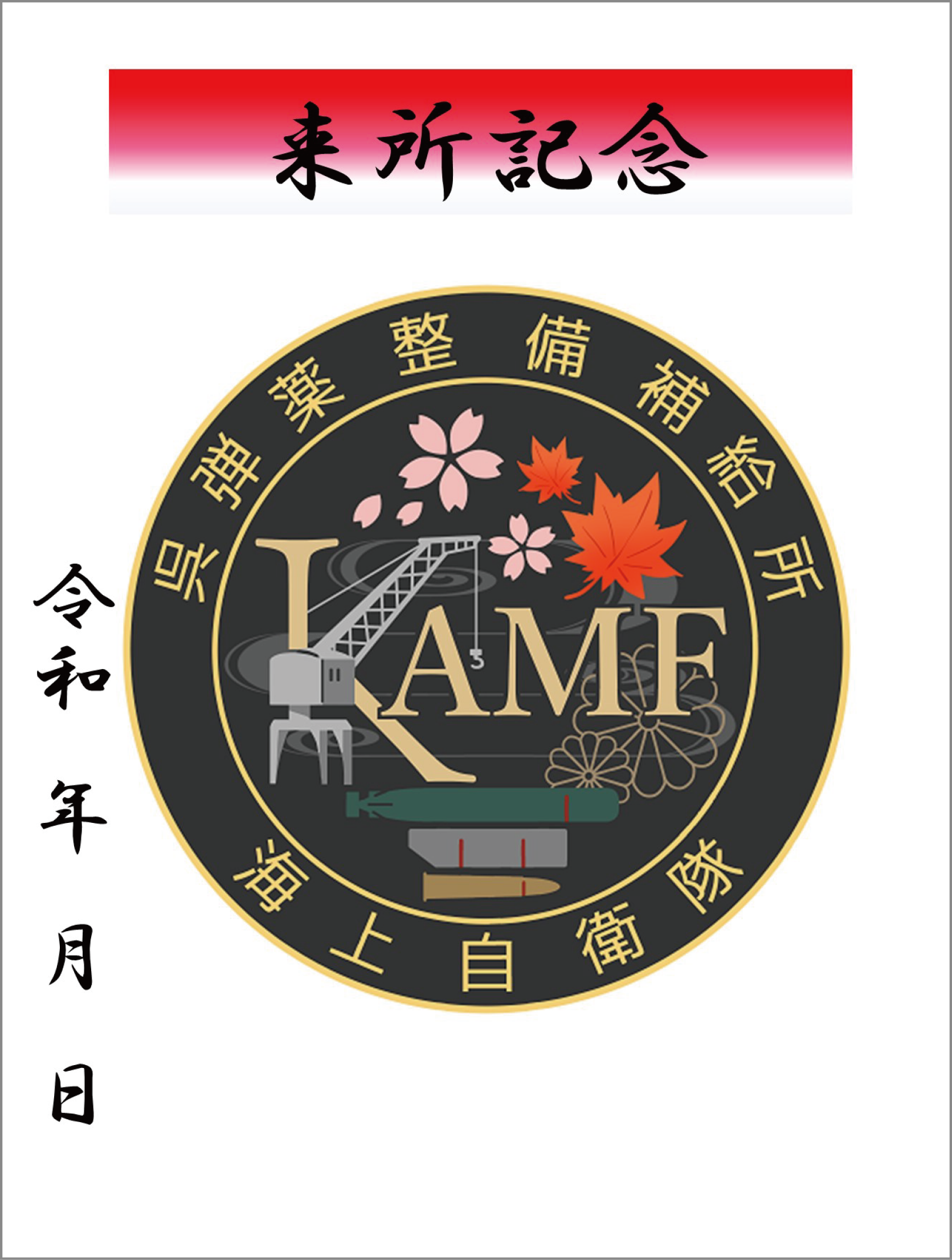 呉弾薬整備補給所呉守印