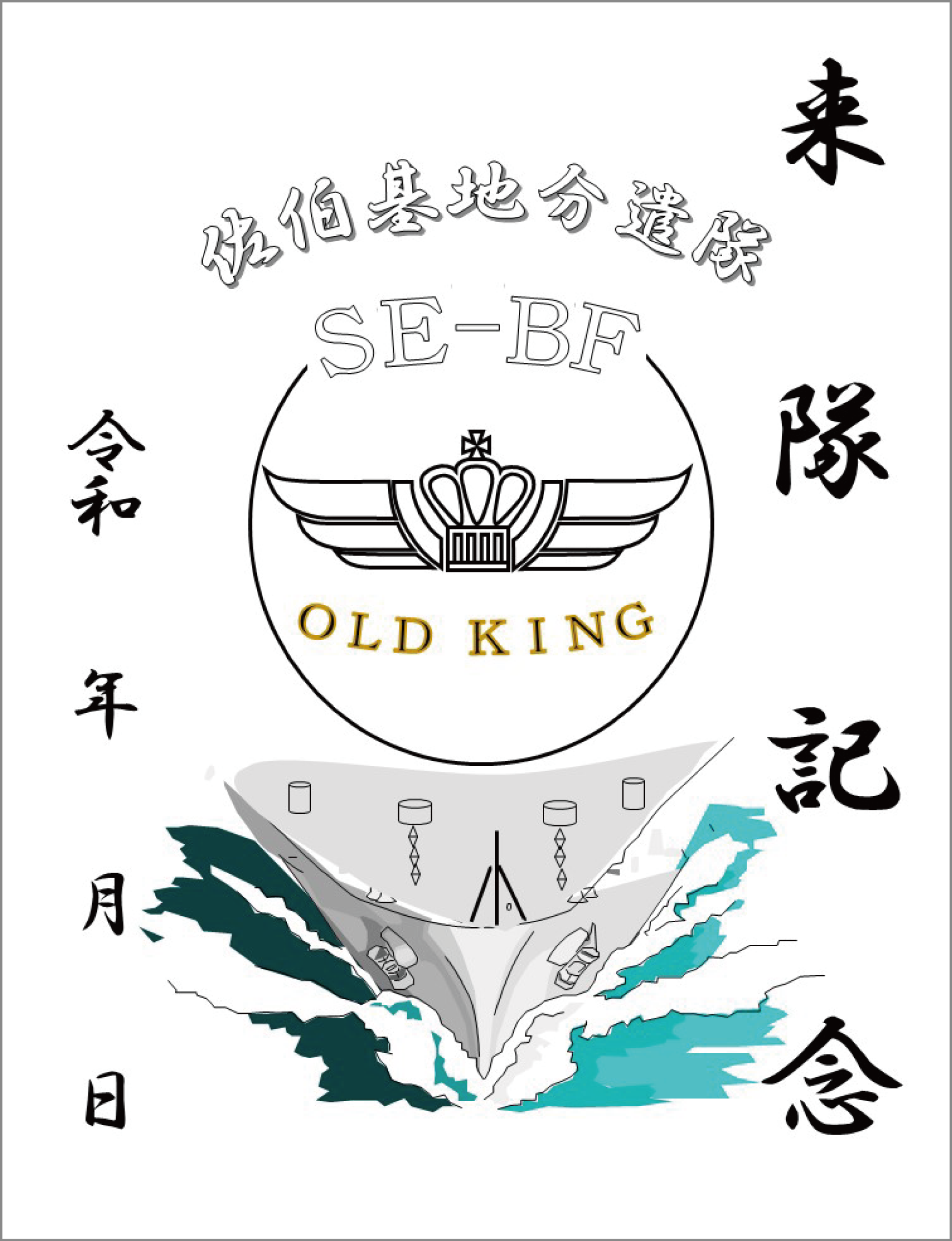 佐伯基地分遣隊呉守印