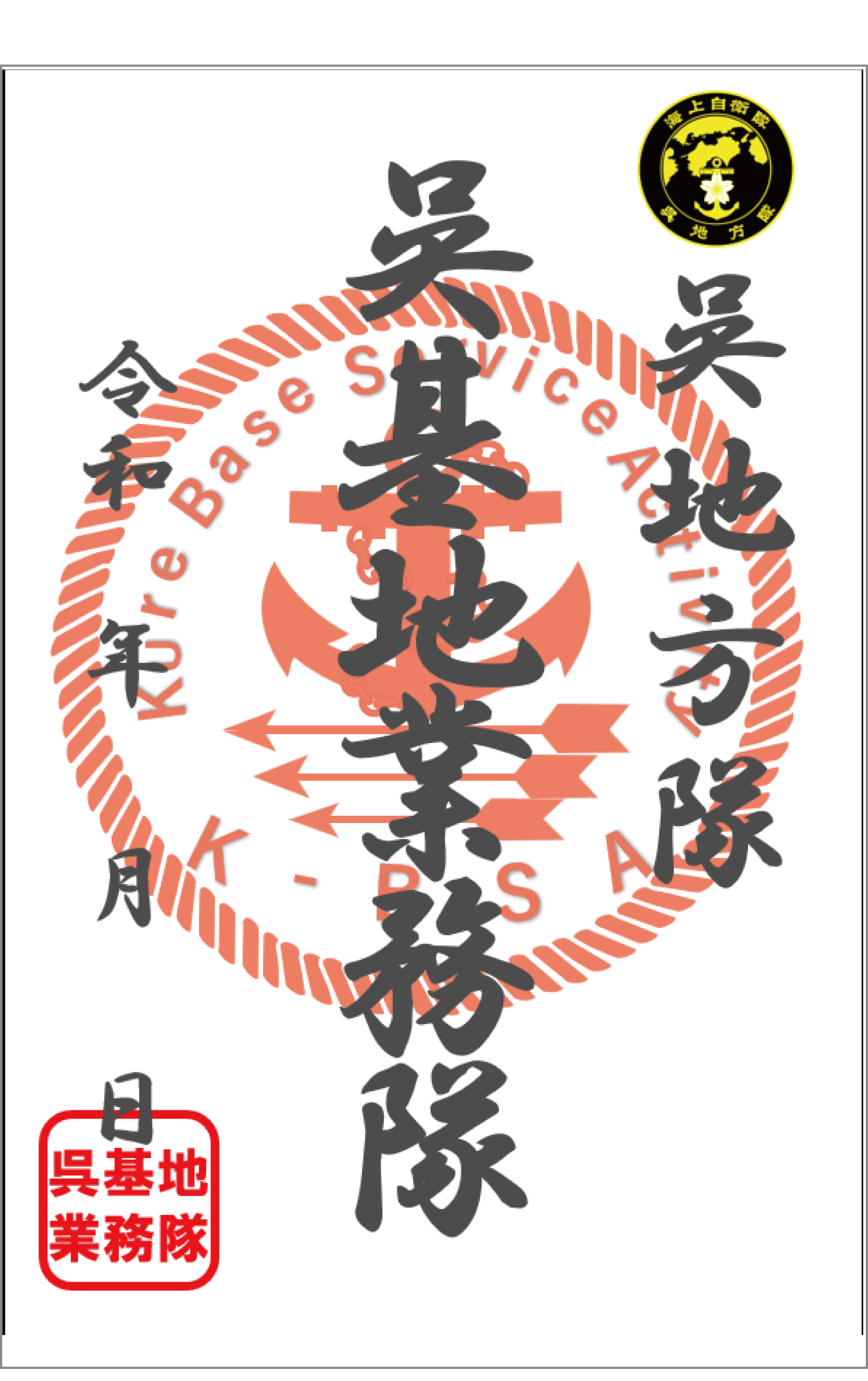 呉基地業務隊呉守印