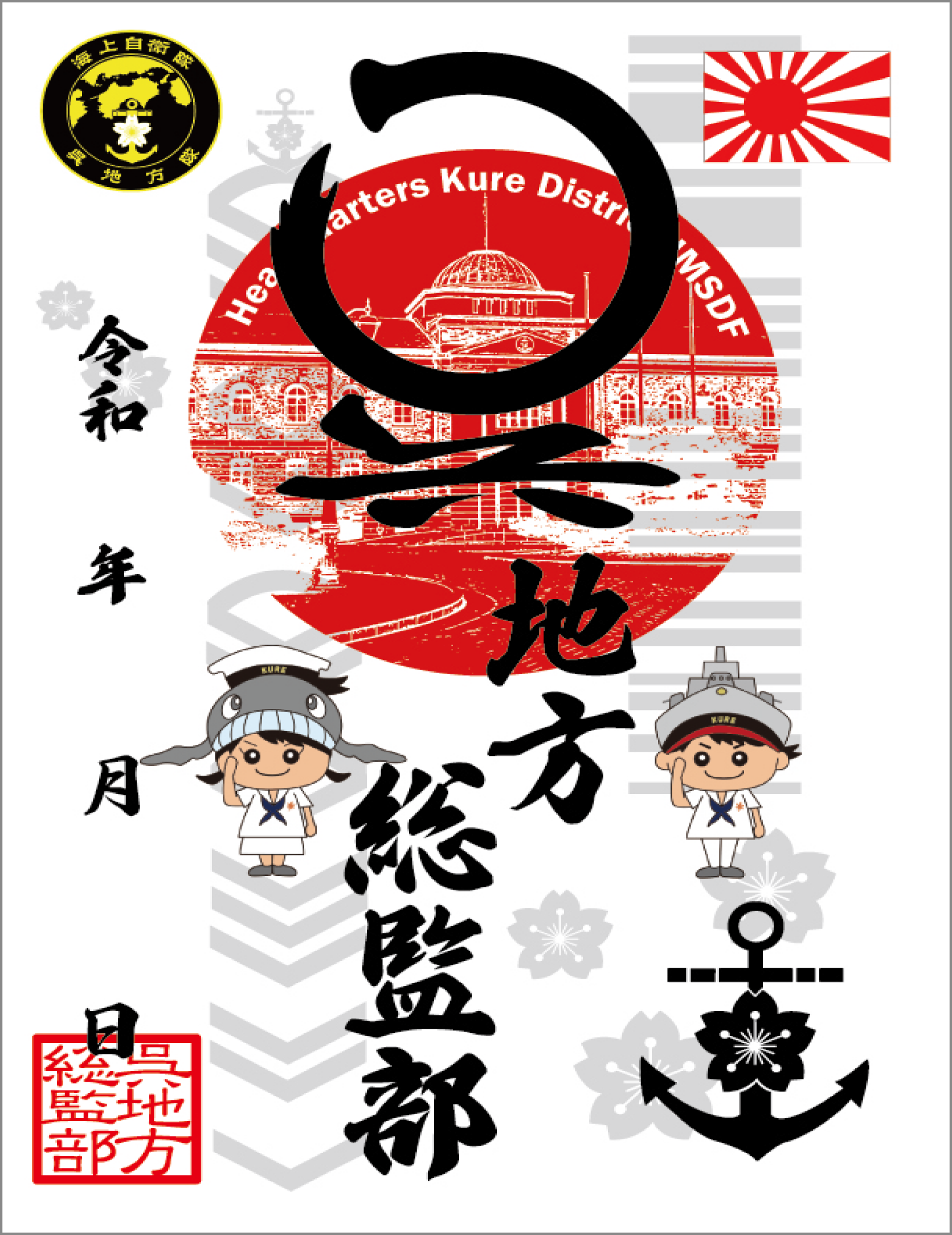 呉地方総監部呉守印