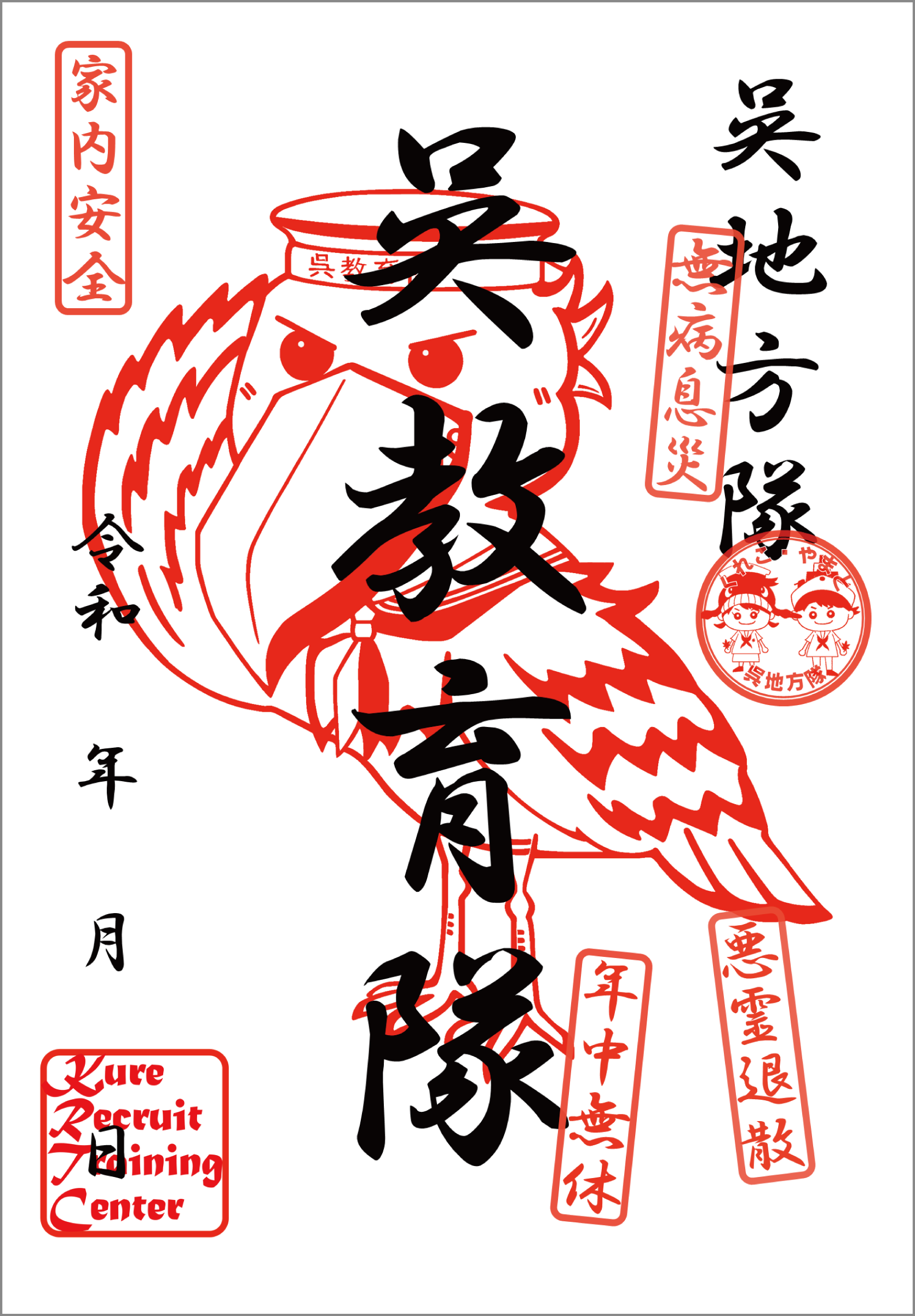 呉教育隊呉守印