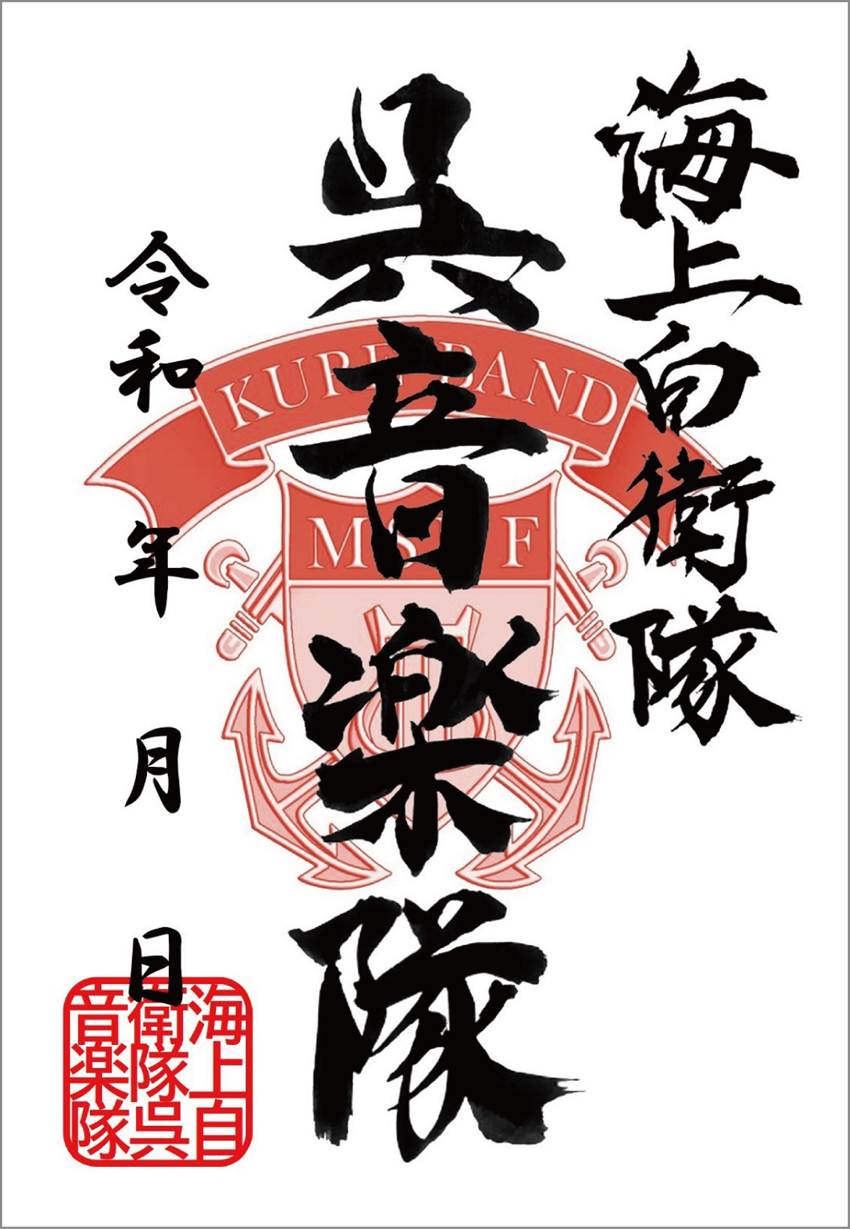 呉音楽隊呉守印
